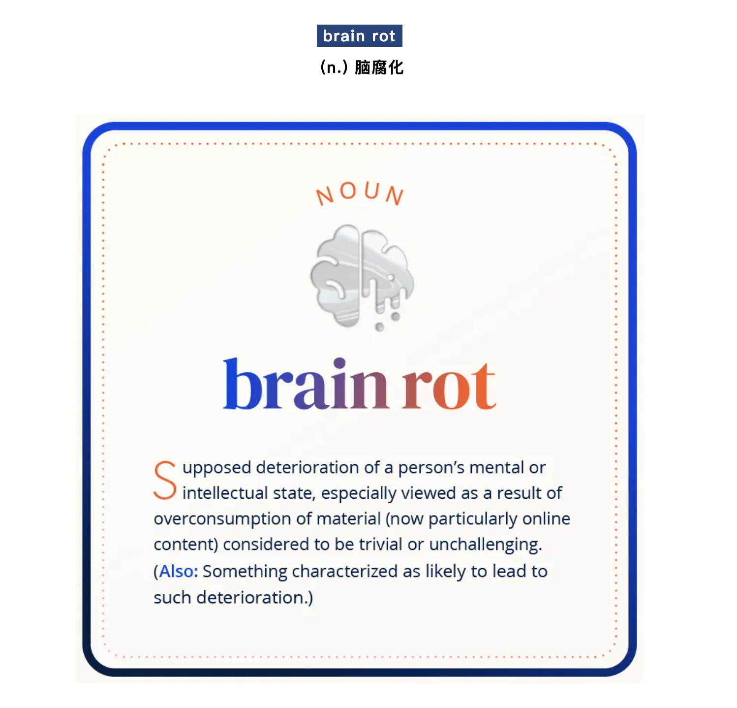 牛津词典公布了2024年度词汇：brain rot，指过多浏览低质内容而出现的智