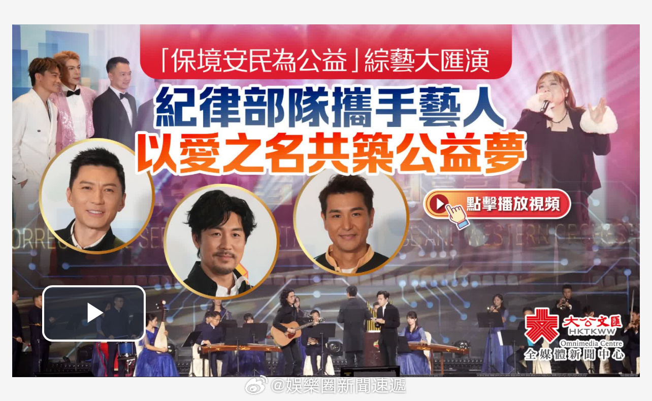 即时娱乐新闻 娱乐圈 乐坛 （有視頻+多圖）保境安民為公益 綜藝大匯演｜紀律部隊