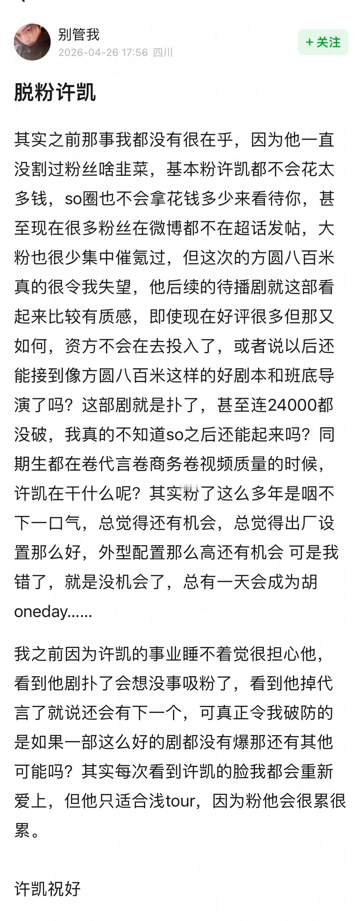 许凯粉丝发脱粉小作文接受不了《方圆八百米》扑了你觉得他扛剧吗❓ 
