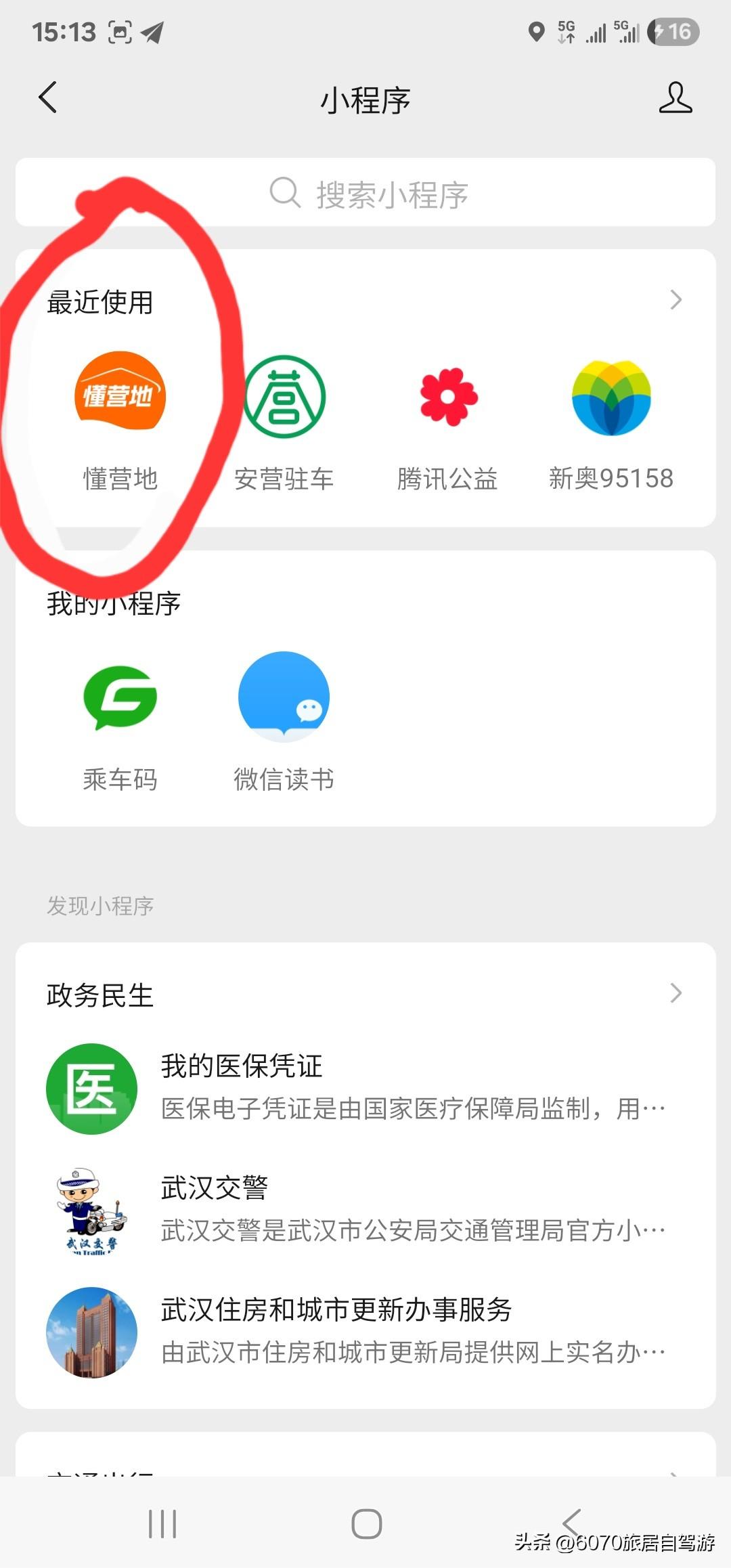 这个找营地的小程序不错
​打开微信小程序～懂营地
​可以显示你所在地区营地，收费