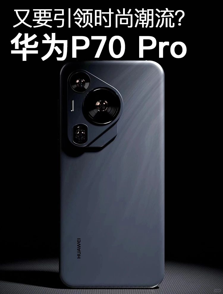 王炸要来了，华为P70 Pro想不火都难❗️