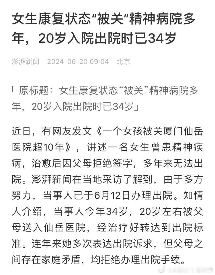 女生康复状态“被关”精神病院多年，20岁入院出院时已34岁。这世界也太魔幻了，1