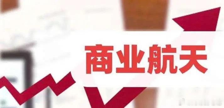 “蓝色起源”一把火炸掉美国2029年登月梦。商业航天板块今天暴跌超4%。消息上：