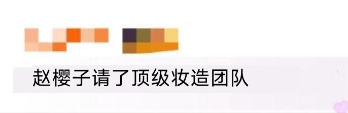 赵樱子请了顶级妆造团队 很好看很有质感的造型！ ​​​