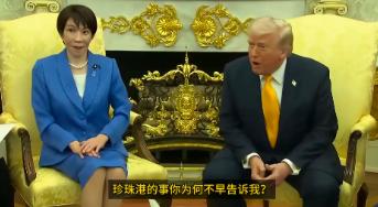 特朗普这该死的幽默感总是用错地方，这次连高市早苗都下不来台了。
 
近期高市早苗