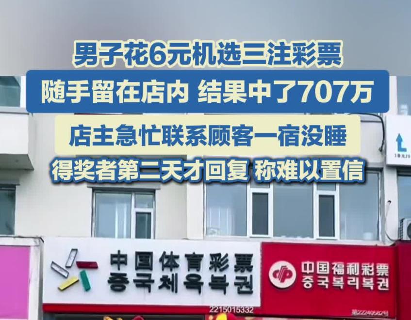 花6元买彩票随手留在店内中了707万，这事儿看完直接破防，原来现实中真有“当代活