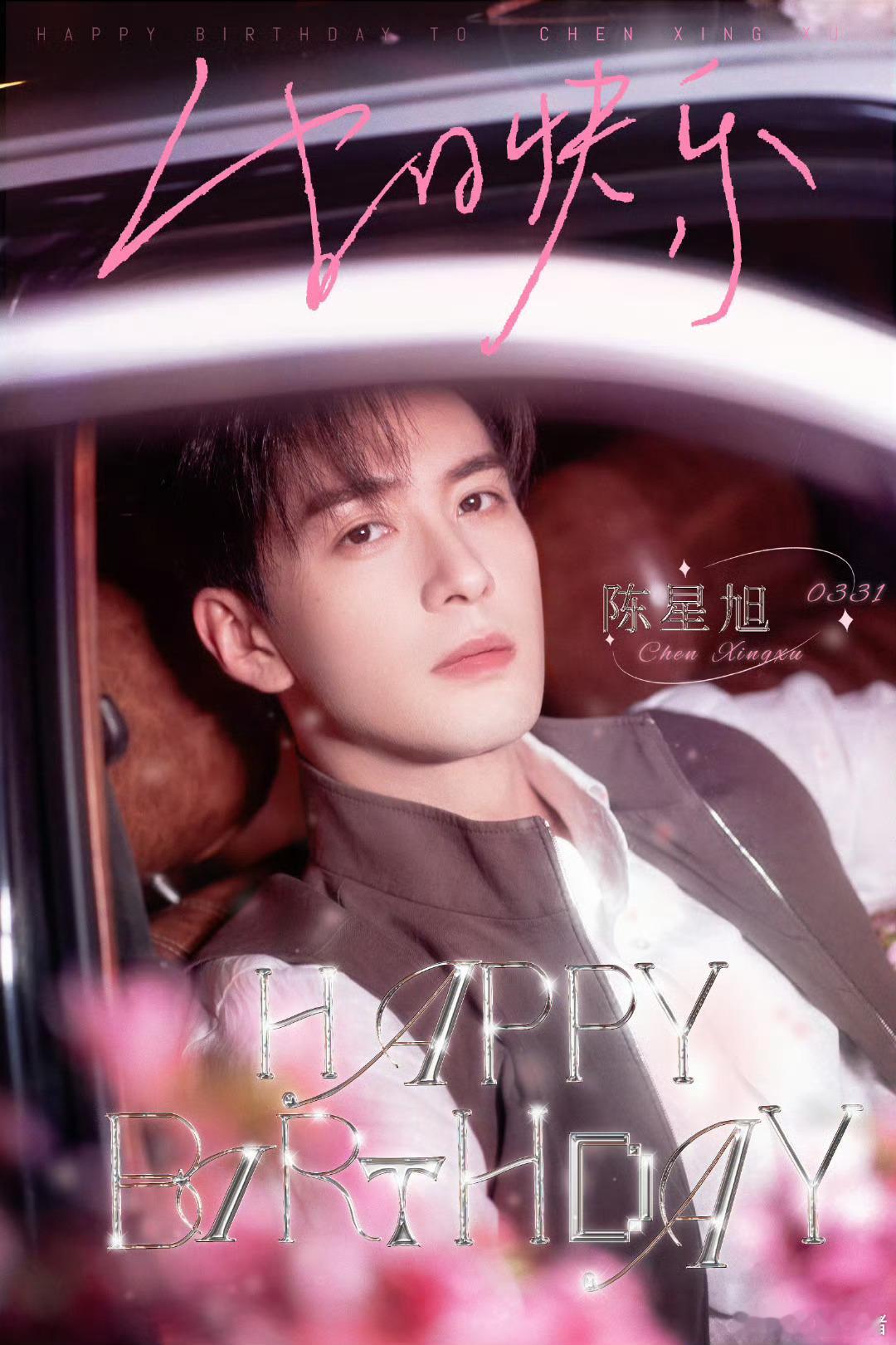 陈星旭生日海报[蛋糕]二十九岁生日快乐！所愿皆成真！[抱一抱] ​​​