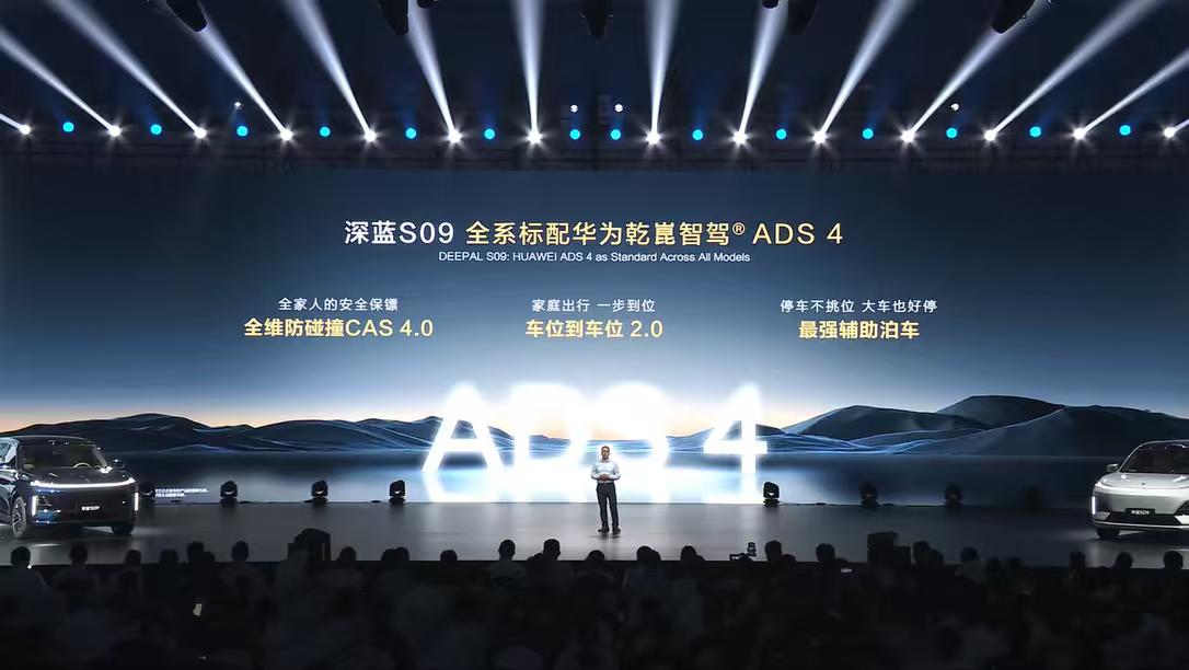 深蓝S09全系标配全面升级的华为乾崑智驾ADS 4，不仅有全维防碰撞CAS 4.
