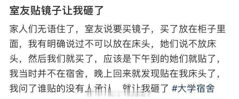 室友贴镜子让我砸了 