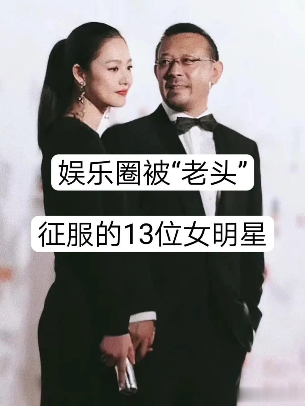 娱乐圈被“老头”征服的13位女明星