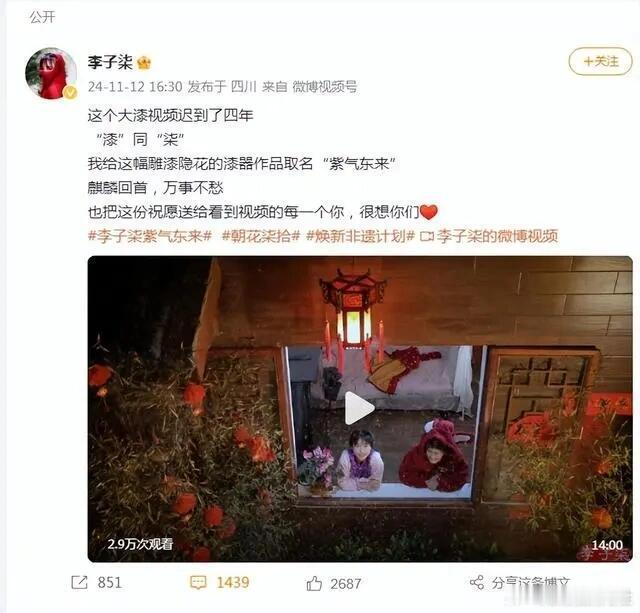 李子柒时隔三年，带着一个名为“紫气东来”的雕漆隐花漆器作品强势回归，作品名字中的