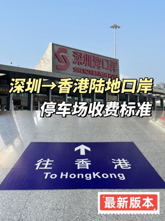 2025深圳香港陆路口岸停车场价格表汇总！