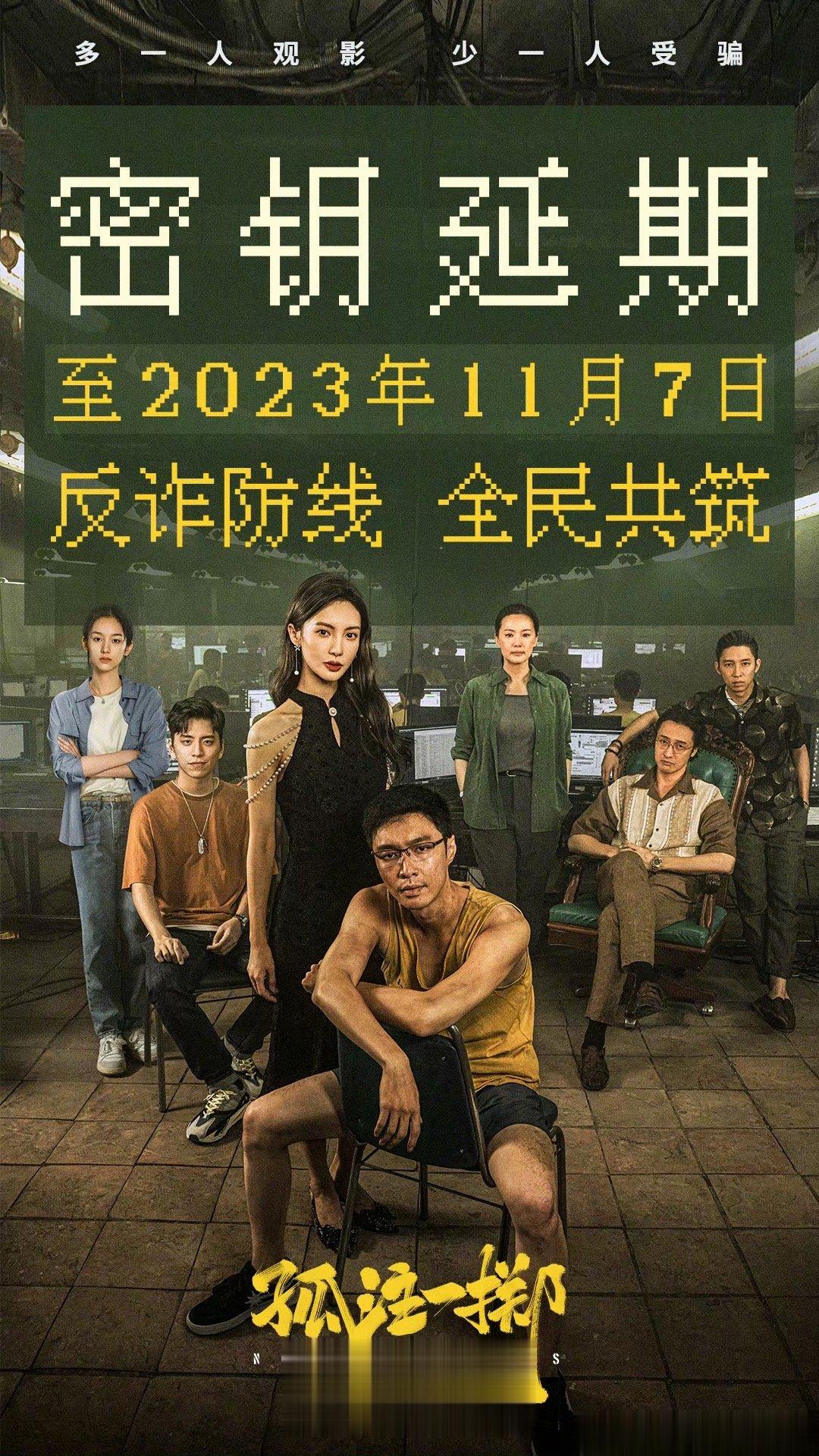 #孤注一掷再次延长上映#电影《孤注一掷》密钥再次延期，将延长上映至11月7日。影