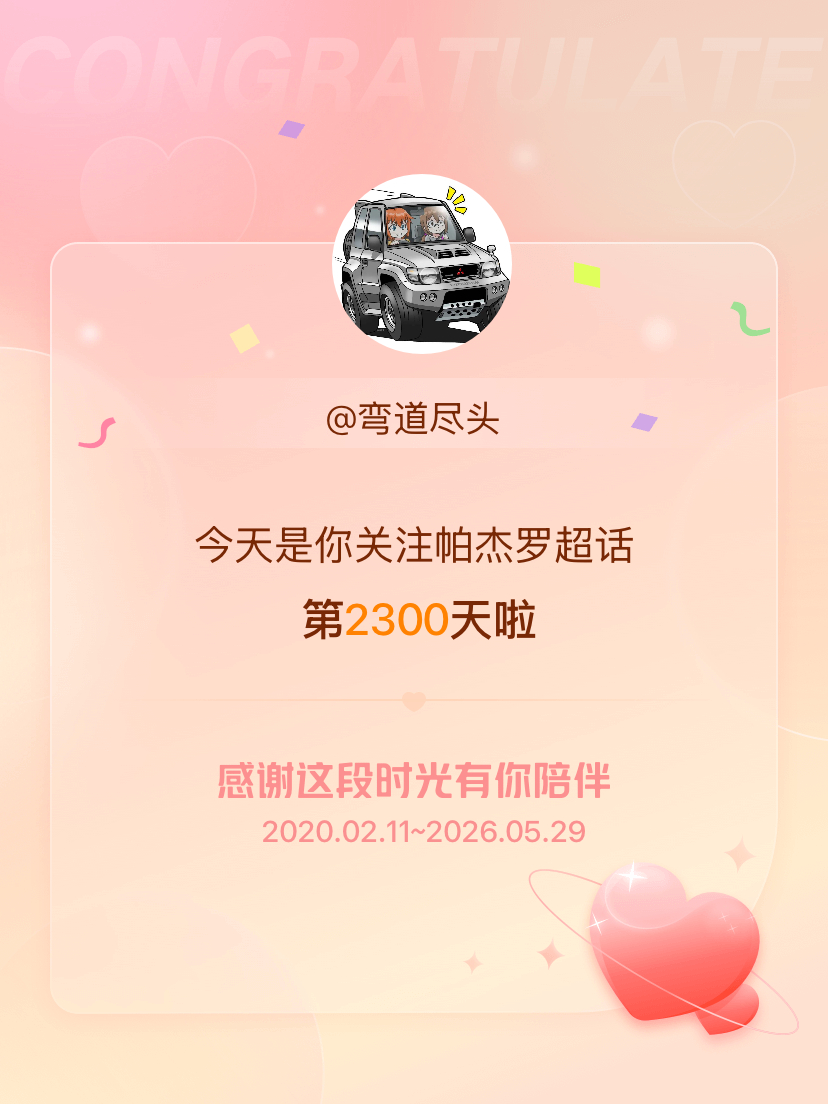 帕杰罗今天是我关注超话的第2300天，希望能继续伴你一路前行～ 
