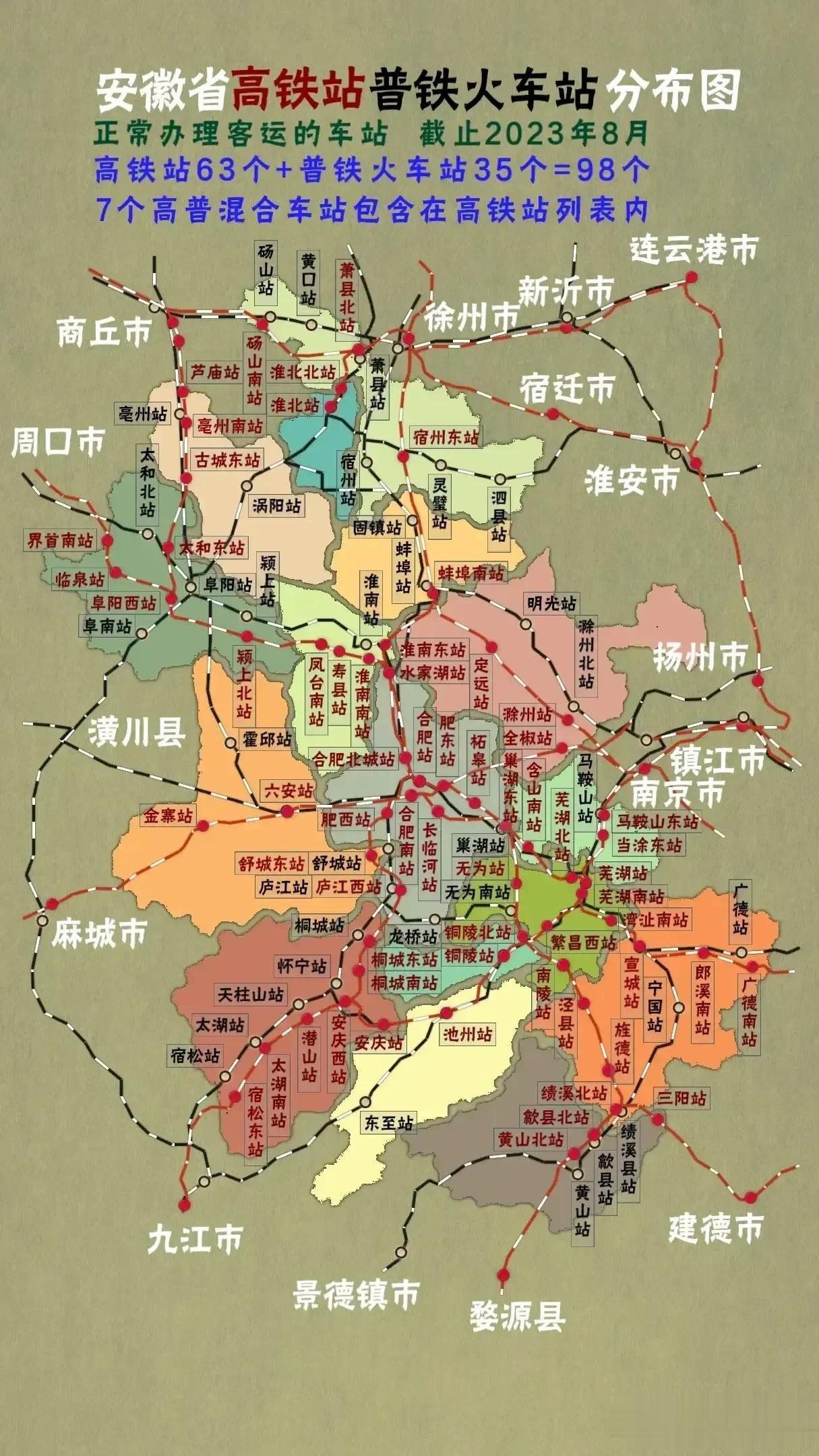 安徽高铁站 普铁站分布图