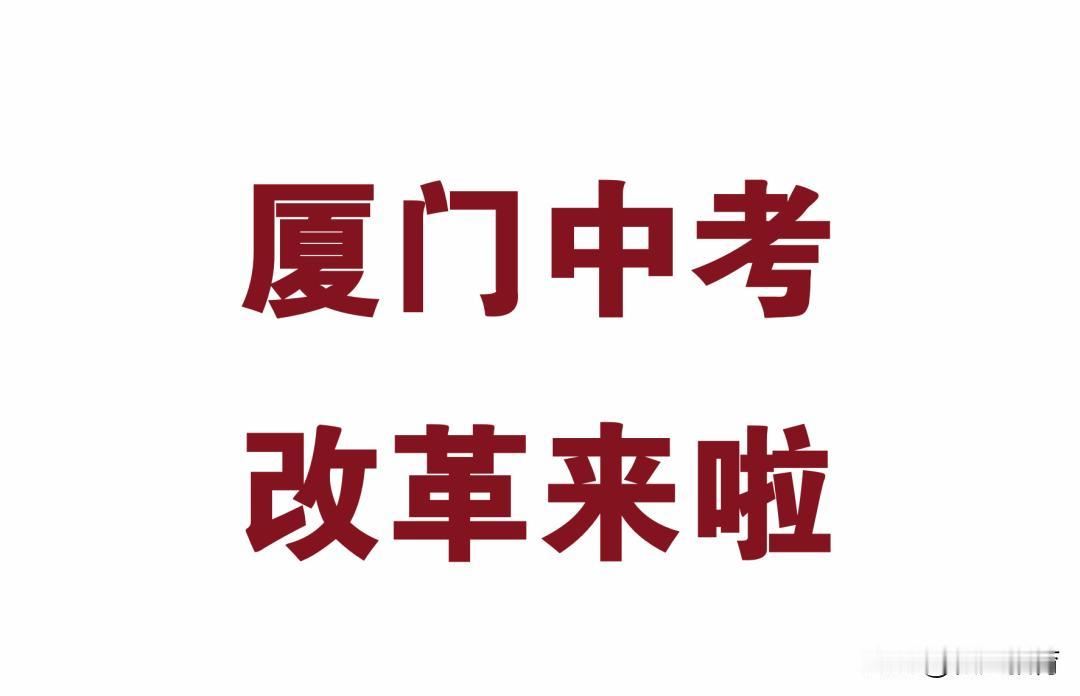 明天新学期就正式开学了，首先祝厦门的各位大小同学们新学年新气象，学习进步，快乐成
