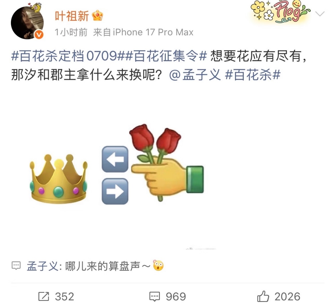 孟子义回复百花杀皇子团 每个人的发言都好符合不过孟姐你怎么也带了礼物还是两把﻿暑