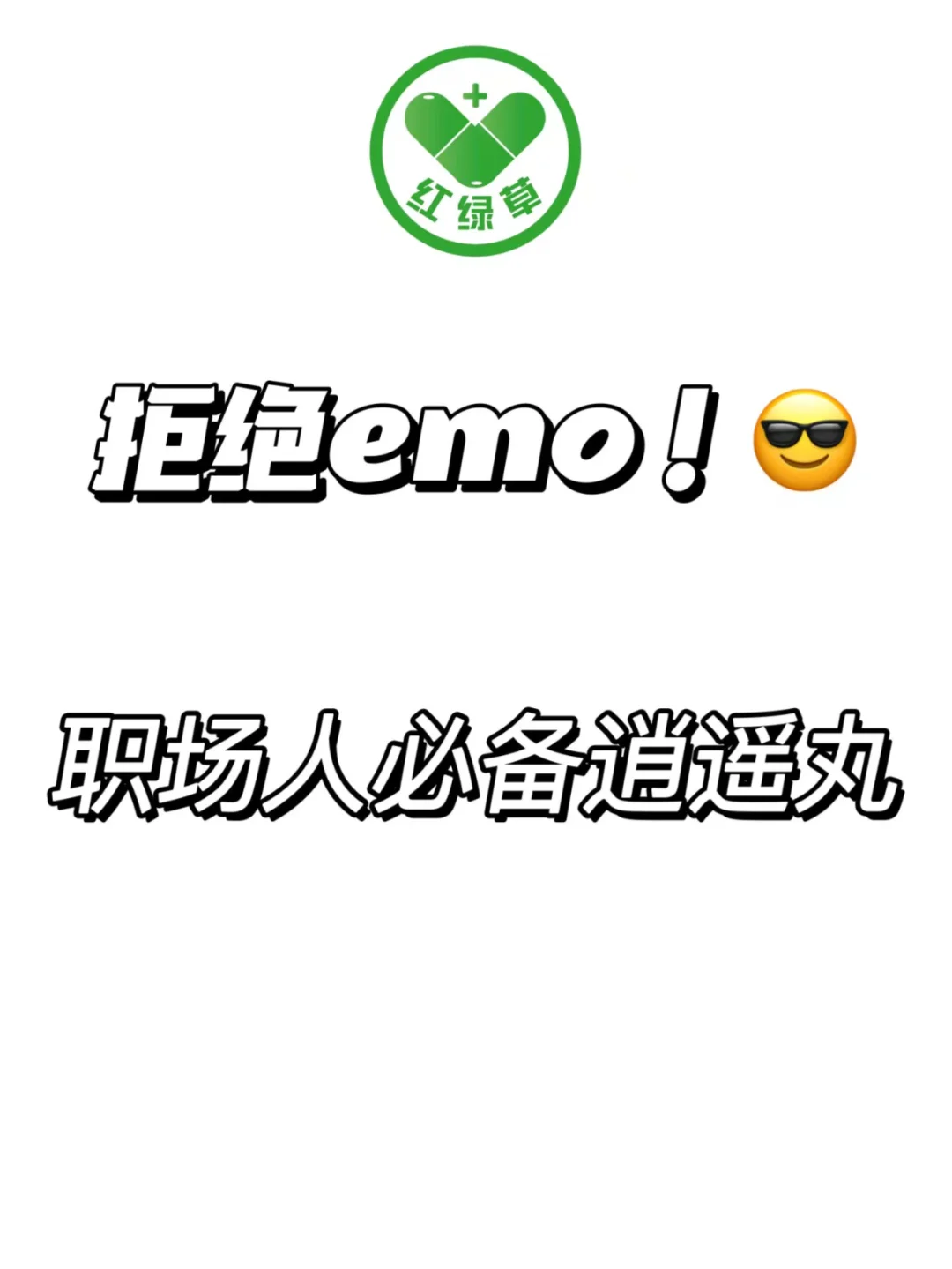 😎拒绝 emo！职场人必备逍遥丸😎