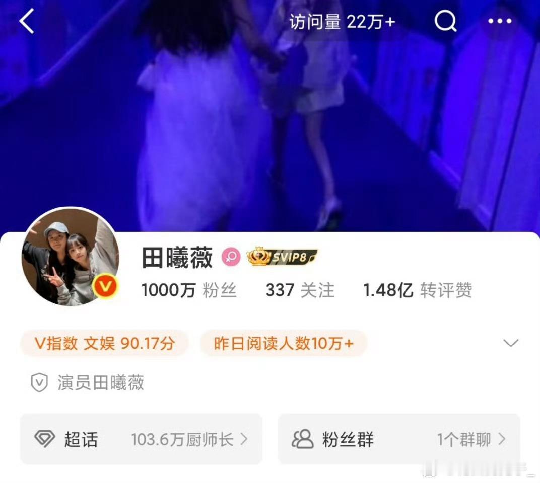 田曦薇粉丝破一千万恭喜美女  一步一个脚印[好爱哦]期待一下待播剧《子夜归》《逐