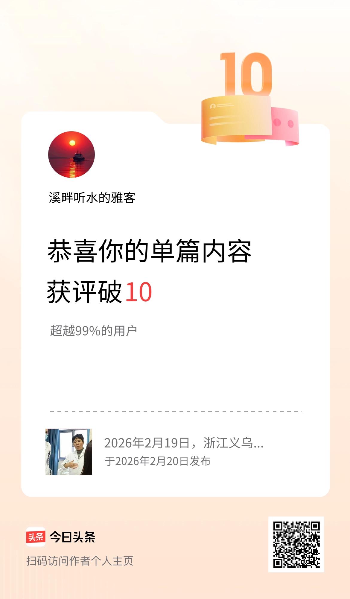 单篇内容获评论量破10啦！