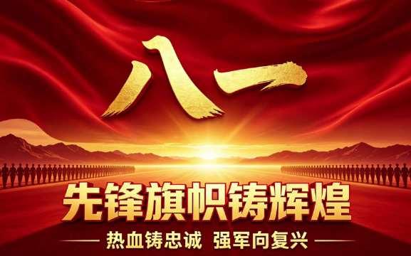先锋旗帜铸辉煌

南昌城头第一声枪响
惊醒沉睡山河的苍茫
草鞋踏过雪山与长江
红星照亮民族的脊梁

