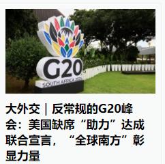 其实有关评论说的也对，G20彰显了“全球南方”力量，美国的缺席成了“助力”。
 