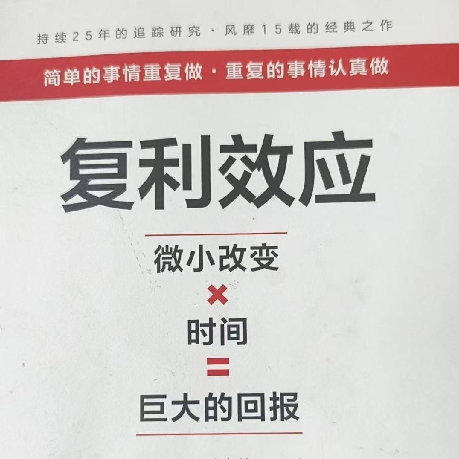 重读《复利效应》，突然读懂了人生最隐蔽的真相，瞬间豁然开朗。
 
书里讲到：每一