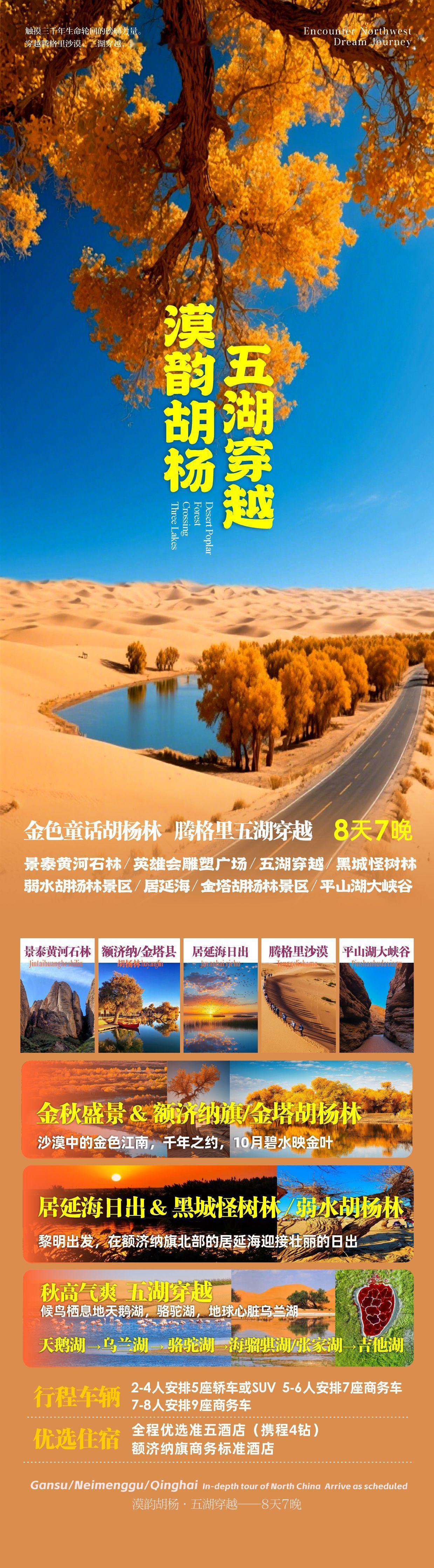 【五湖穿越 金色秘境】
穿越千年胡杨，邂逅沙漠碧湖。
这个金秋，与我同行西北腹地