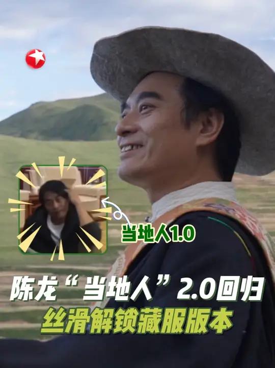 “当地人”#陈龙  再次升级！从#刘涛 的一句 “让后面的当地人讲两句”，到《一路前行3》穿上藏族传