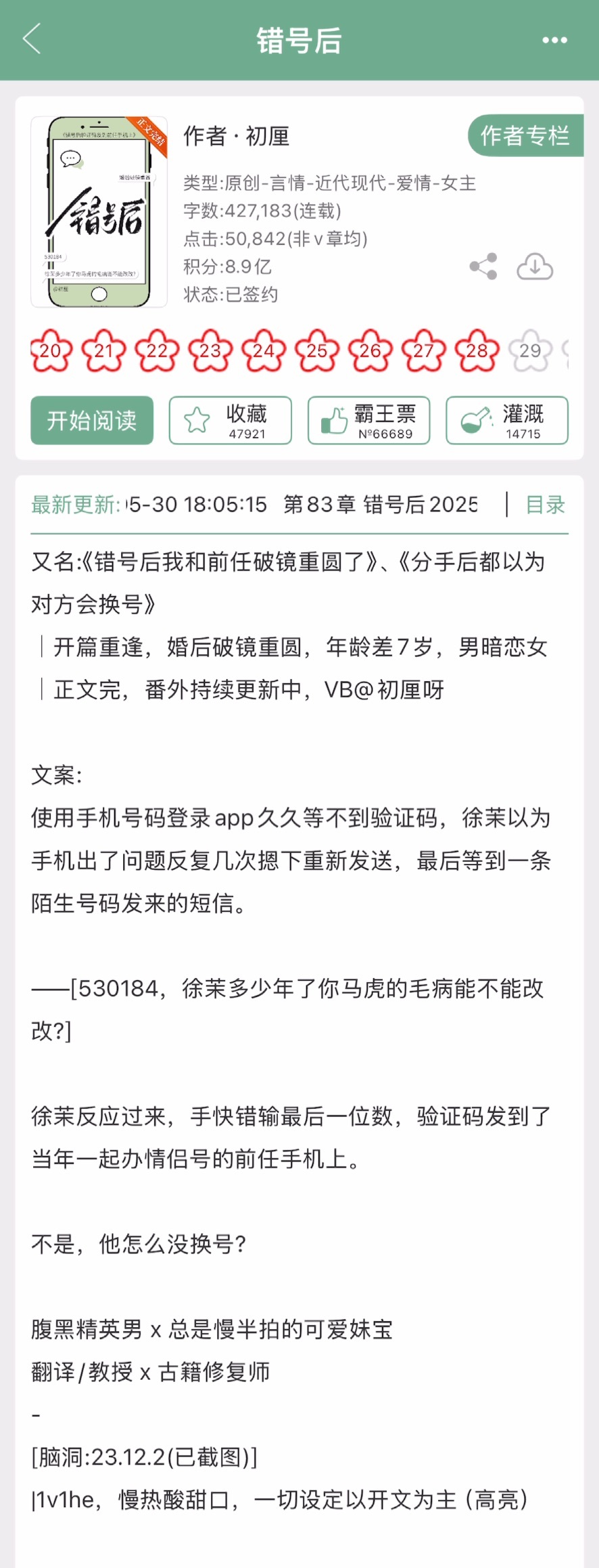 初厘的《错号后》完结啦！慢热酸甜口的破镜重圆，腹黑精英男x总是慢半拍的可爱妹宝。