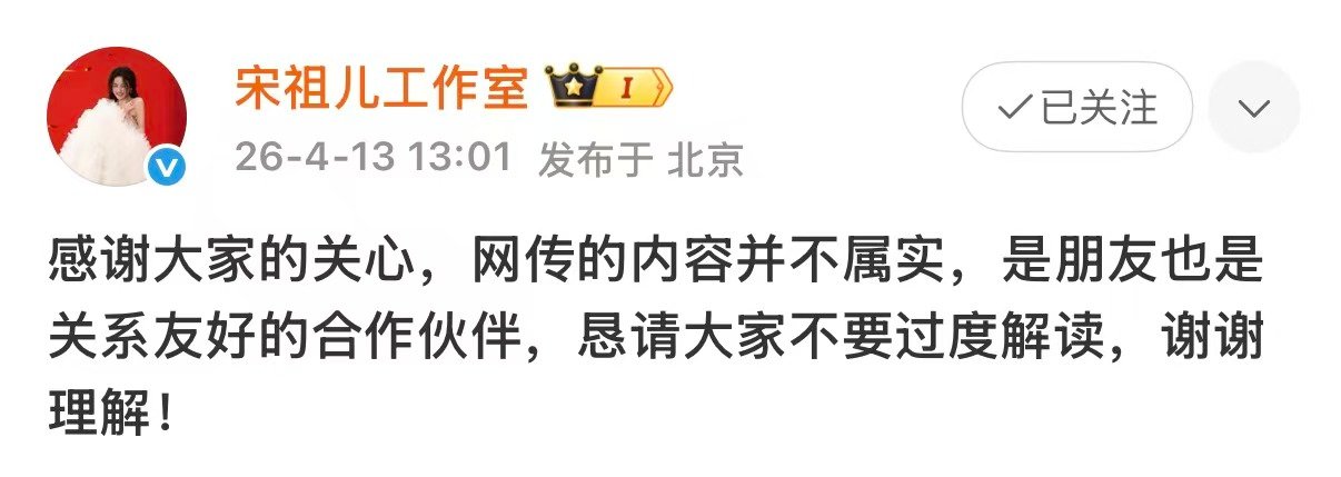 宋祖儿工作室 是朋友也是合作伙伴 宋祖儿工作室就网传恋情消息作出澄清，否认恋情说