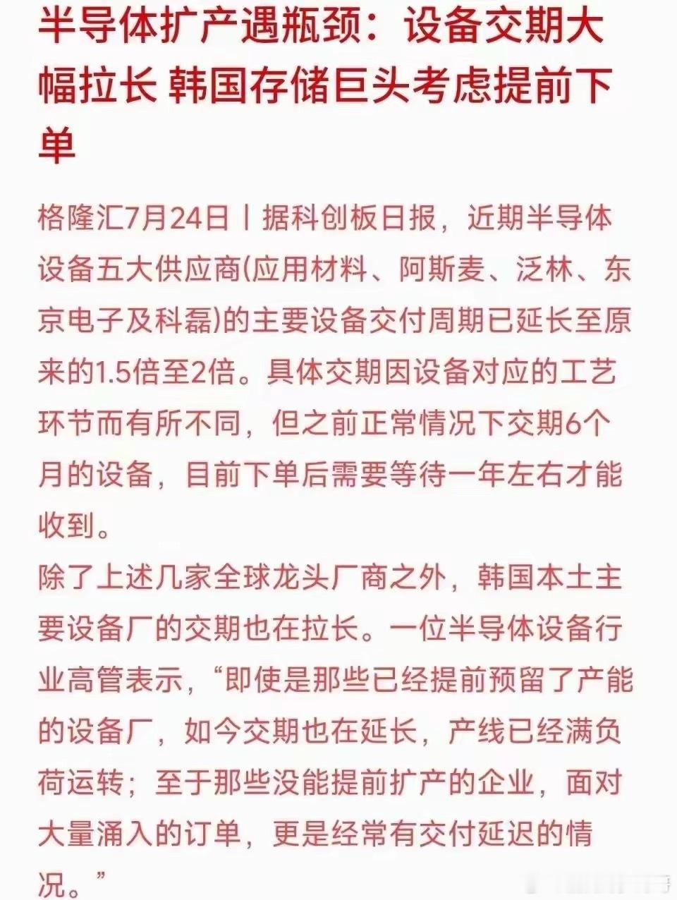 全球设备交付周期大幅拉长，半导体设备赛道中长期红利明确不少持有半导体设备个股的投