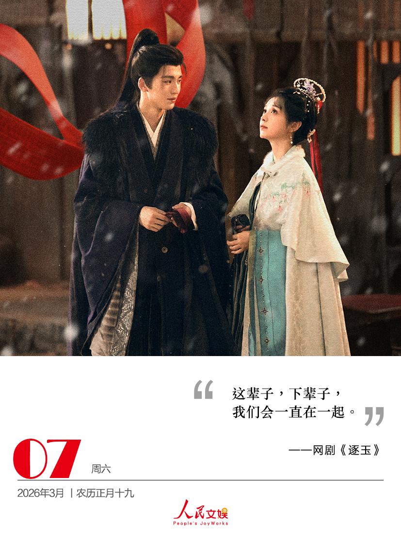 这辈子，下辈子，
我们会一直在一起。
——网剧《逐玉 》