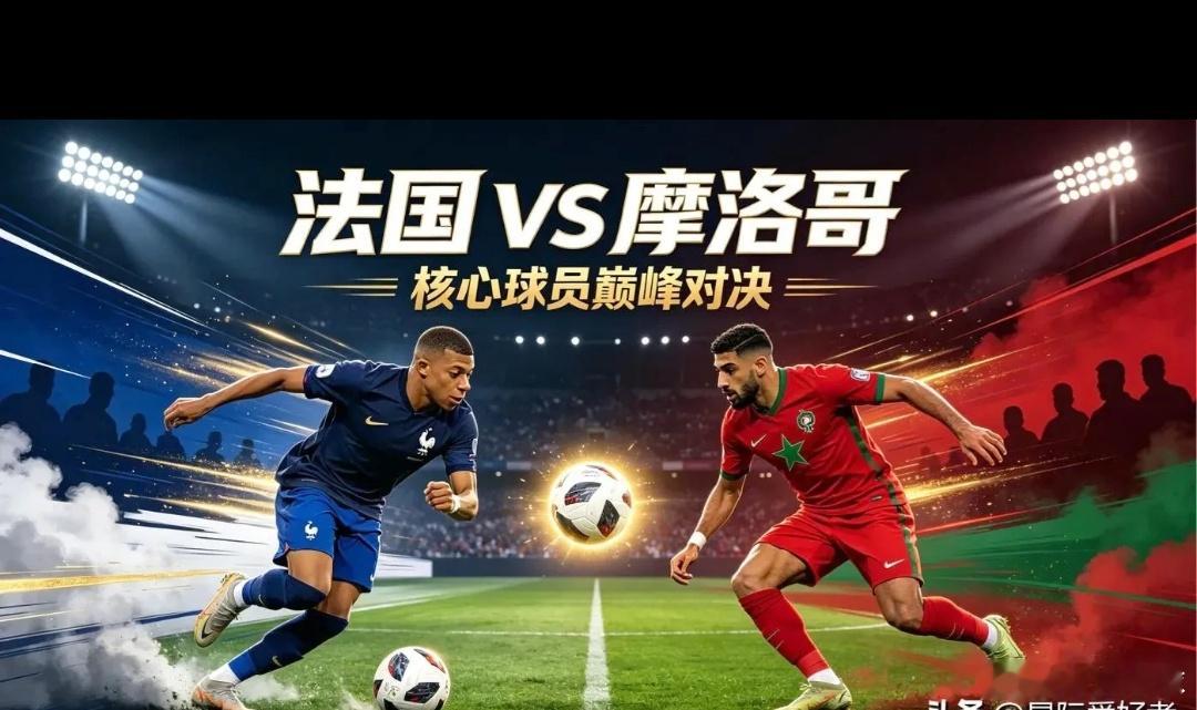 法国VS摩洛哥，旧账新仇，法摩八强对决复刻上届世界杯半决赛经典北京时间7月10日