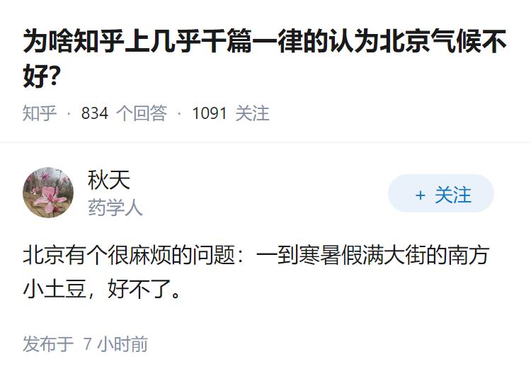 为啥知乎上几乎千篇一律的认为北京气候不好？