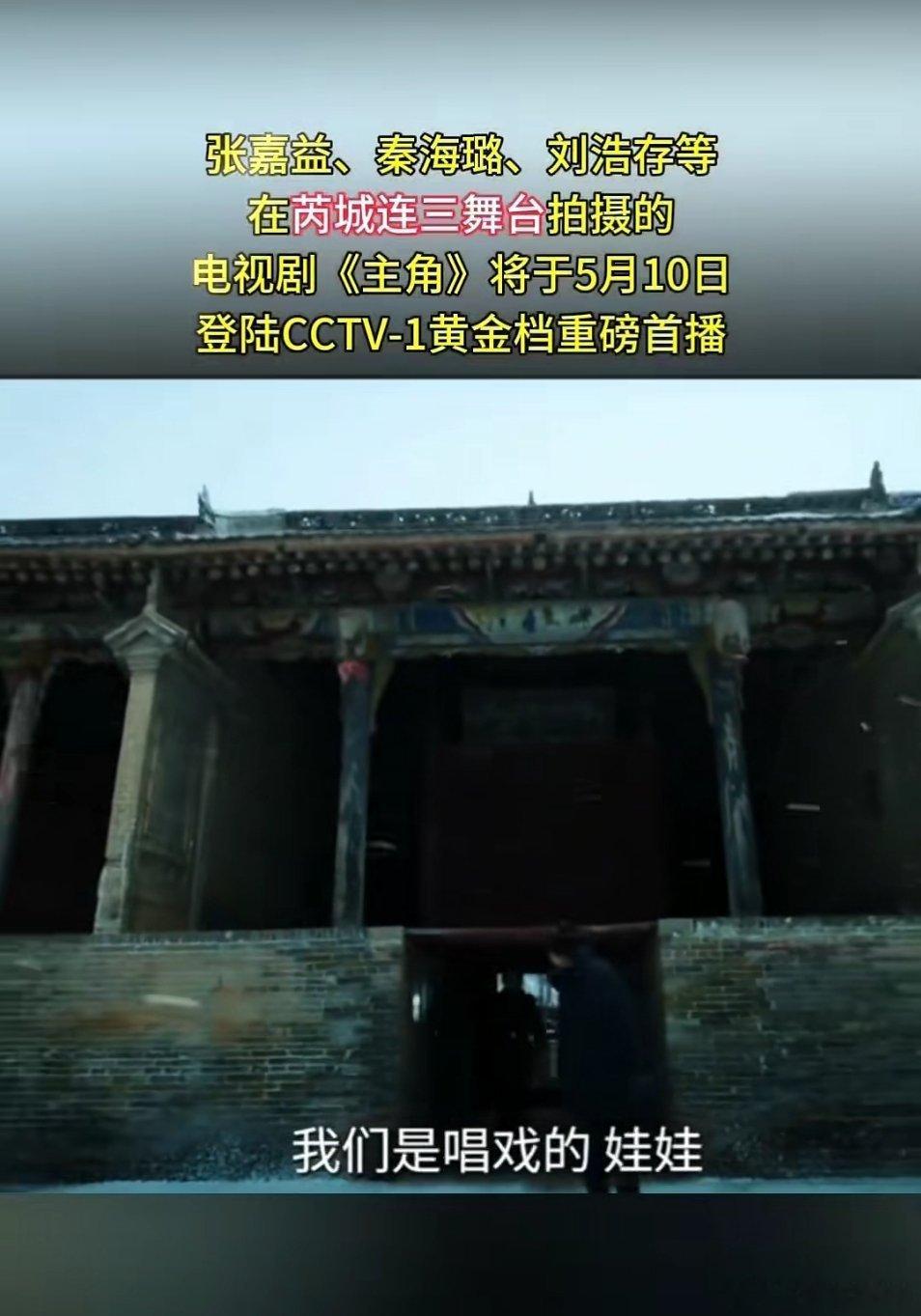 【电视剧主角取景山西，芮城连三戏台亮相央视】主角定档5月10日 这部剧的重要取景