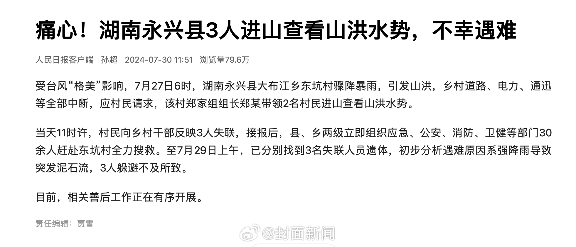 【痛心！#湖南永兴3人进山查看山洪水势遇难#】受台风“格美”影响，7月27日6时