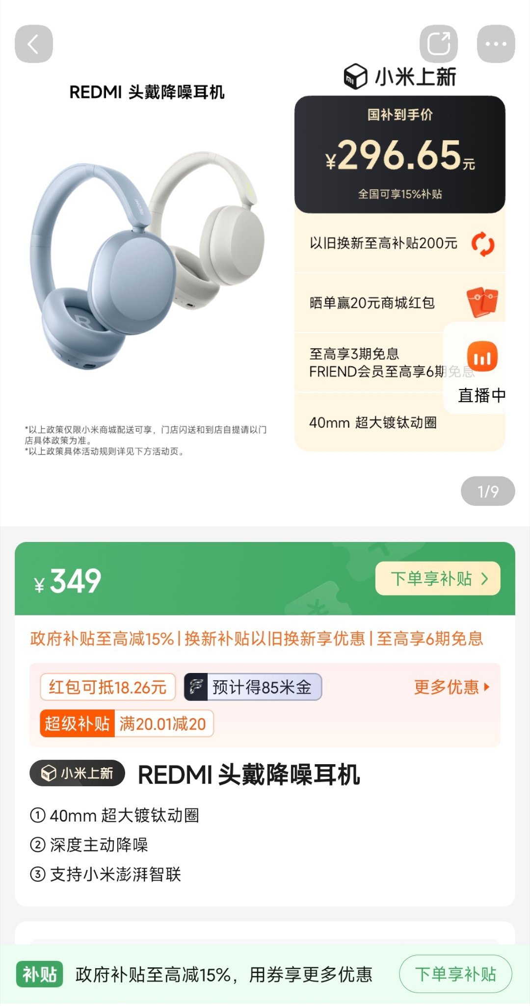 REDMI 头戴降噪耳机现已上架小米商城正式开售，定价 349 元，国补到手价 