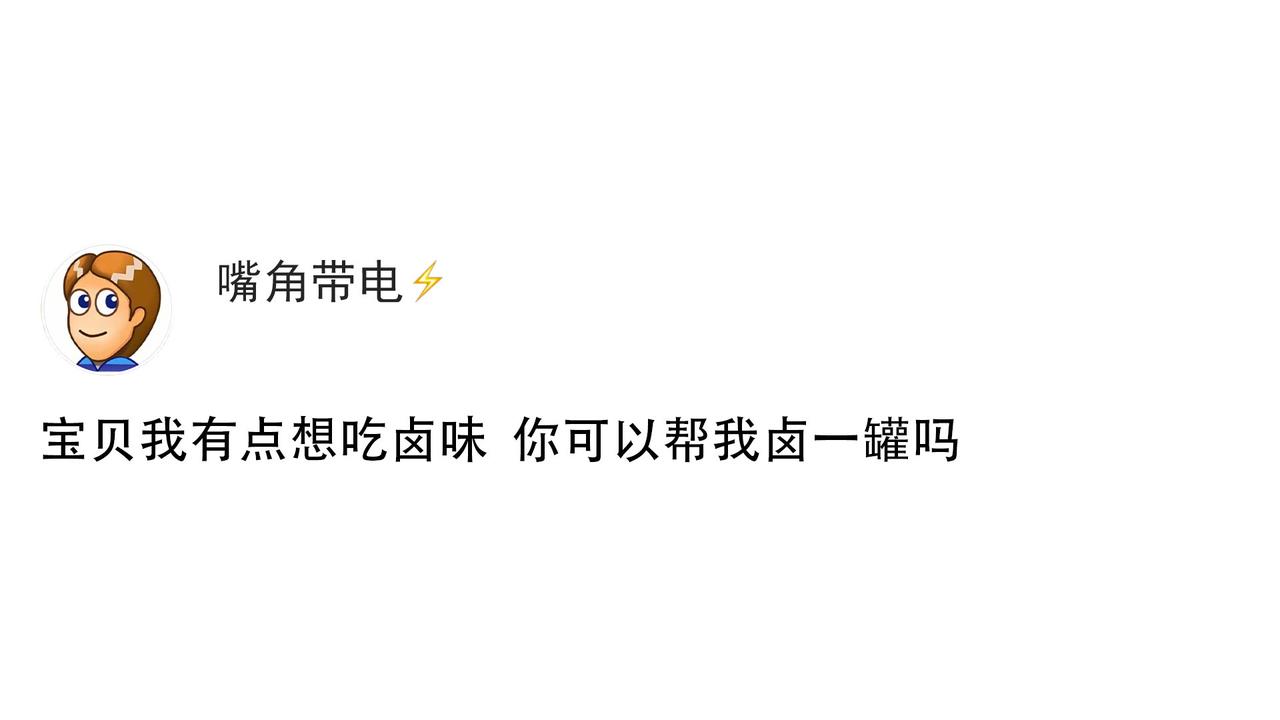 宝贝我想吃卤味 你能帮我卤一罐吗