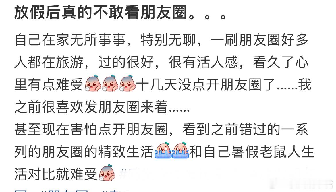 放假后不敢看朋友圈的原因 ​​​
