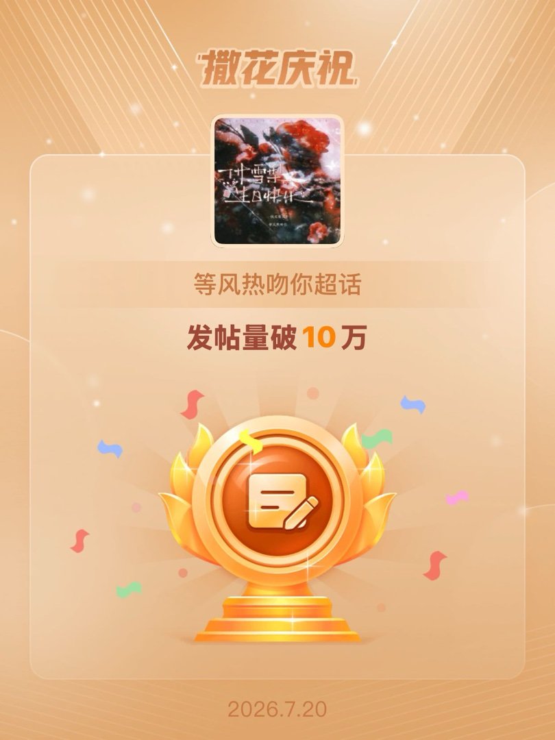 等风热吻你恭喜等风热吻你超话发帖量破10万