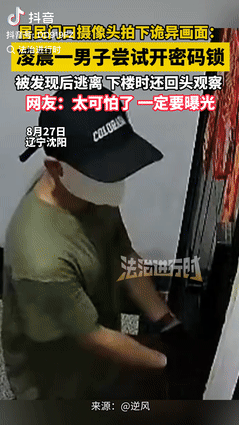 细思极恐！辽宁沈阳，一男子戴着鸭舌帽和面罩，大半夜偷偷来到一家居民家门口，不料正