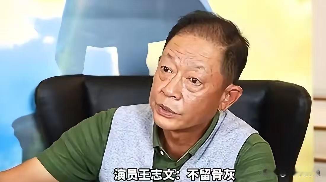 北京墓地一穴卖到五十万，王志文说骨灰撒海不立碑，他真不怕被人忘？
今天刷到条老新