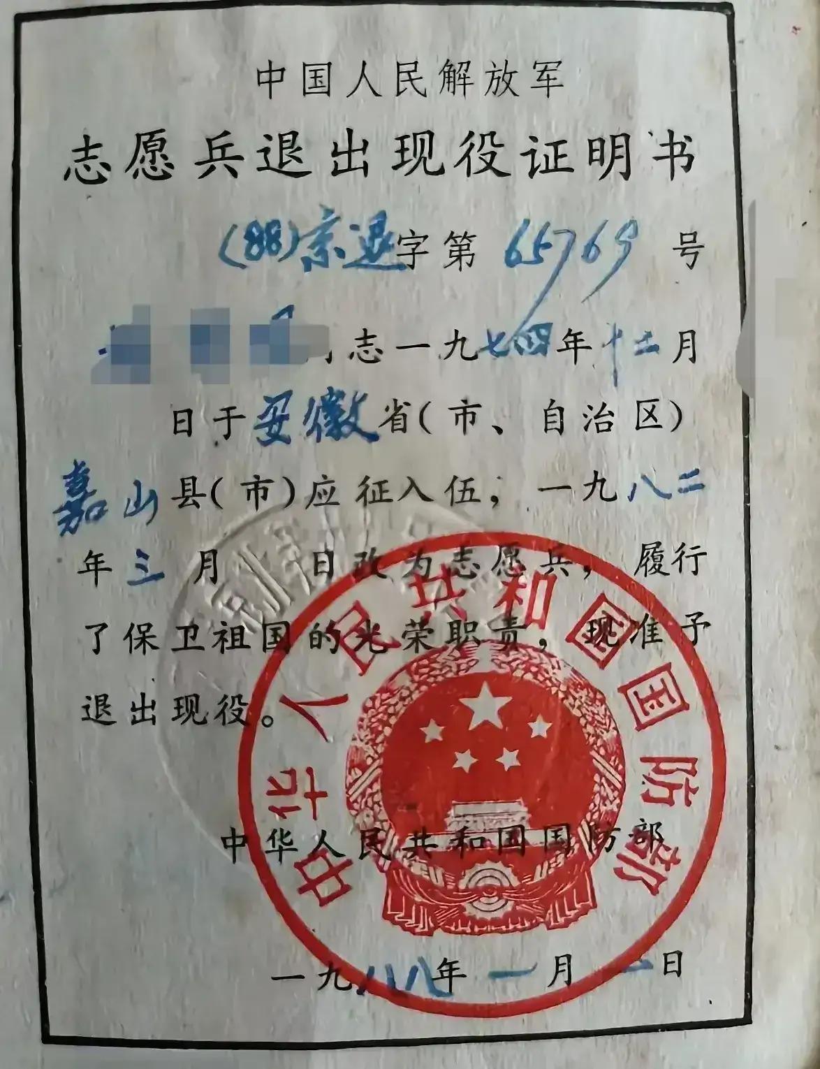 一张志愿兵退出现役证