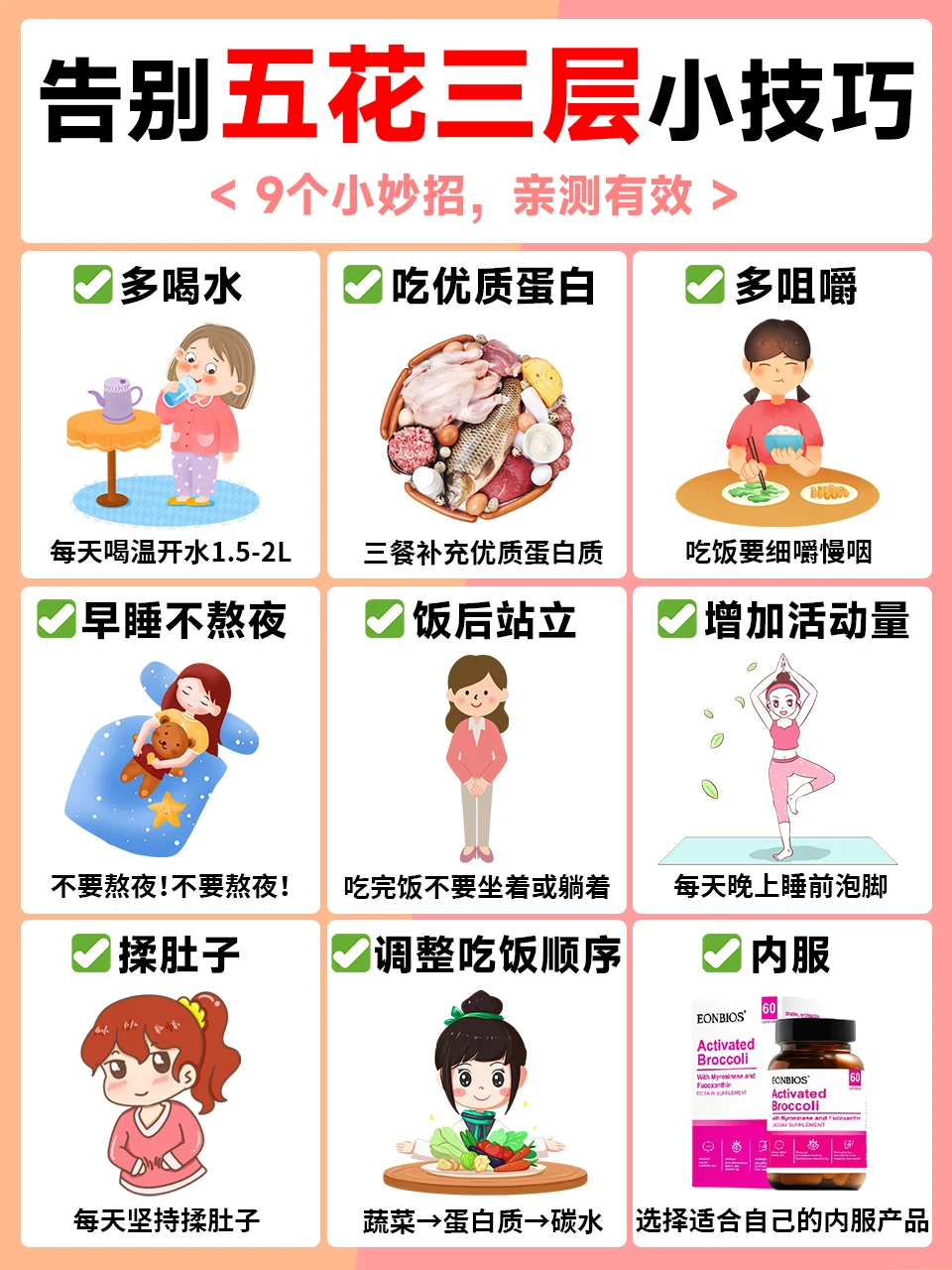 做好这9⃣点，跟五花三层说拜拜~