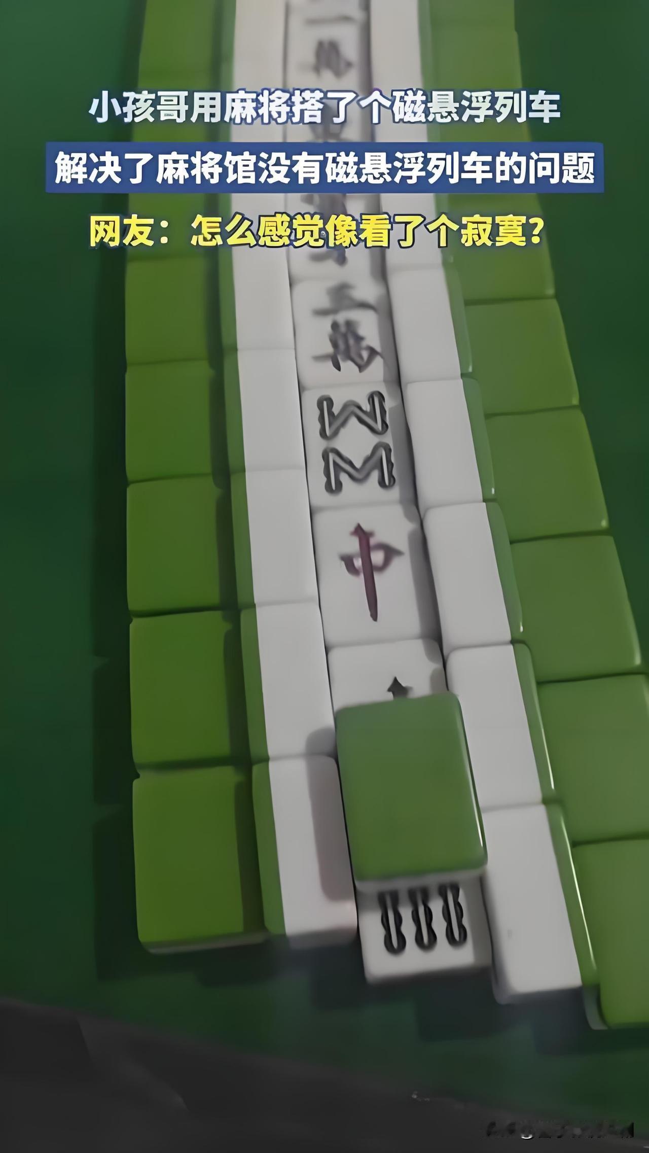 成都10岁“小孩哥”用32张自动麻将机的磁铁麻将，搭出了迷你磁悬浮列车模型，视频