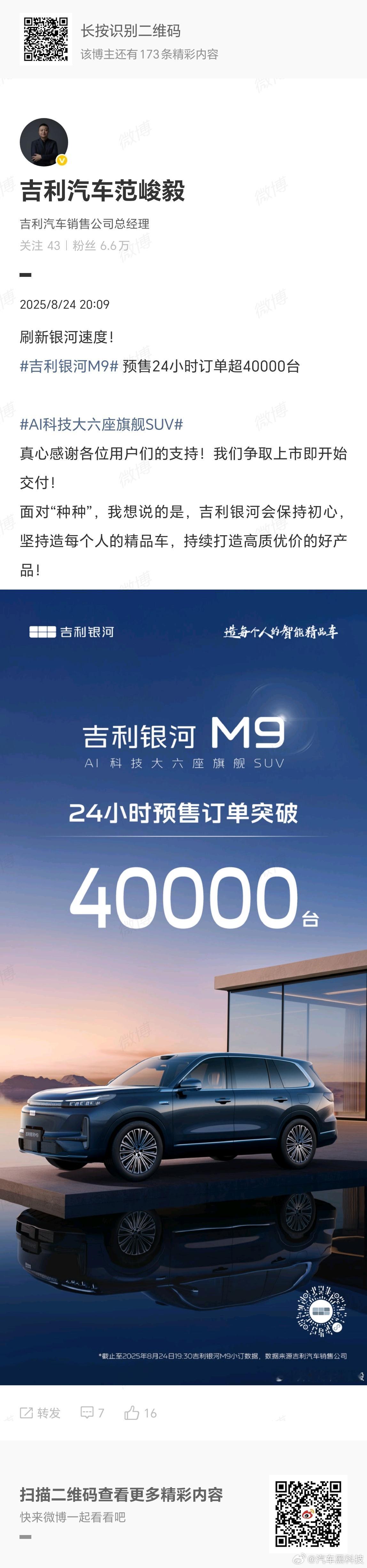 今晚，吉利银河m9订单超40000台 发微博称：“面对 ‘种种’，我想说的是，吉