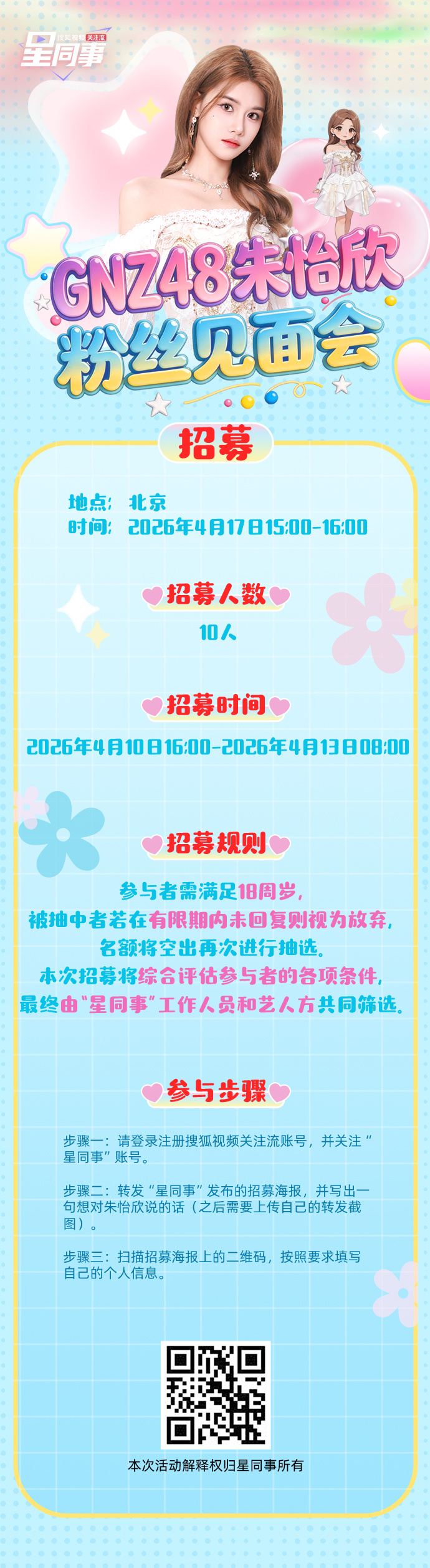 星同事✖️朱怡欣粉丝见面会 🔥大家期待已久的粉丝见面会正式开启招募啦！想穿越屏