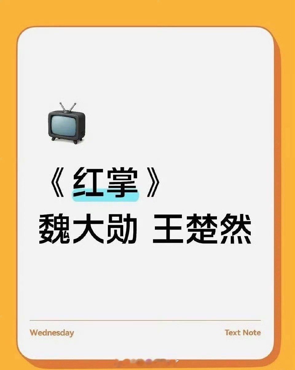 网传红掌主演定的魏大勋、王楚然，大家看好这部剧吗？ 