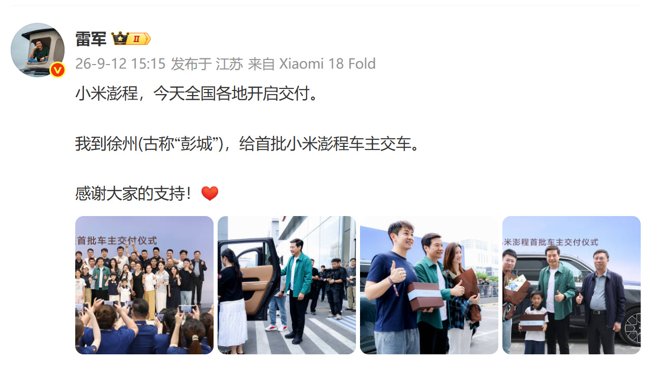 雷军赴徐州交付小米澎程原因 原来是因为徐州在古代被称为“彭城”啊[笑cry]抛开